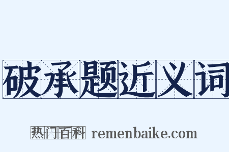 破承题近义词是什么意思的图片